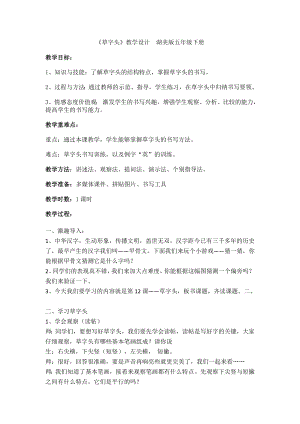 湘美版五年級下冊書法第12課 草字頭-教案（蔡老師公開課）.docx