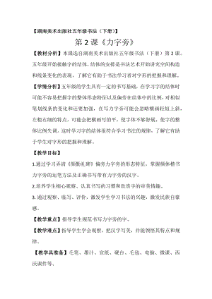 湘美版五年級下冊書法第2課力字旁-教案（張老師公開課）.docx