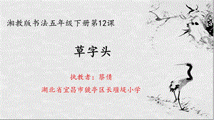 湘美版五年級下冊書法第12課草字頭-課件（蔡老師公開課）.ppt