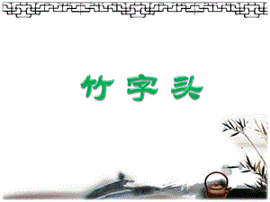 湘美版五年級下冊書法第13課 竹字頭-課件（林老師公開課）.pptx