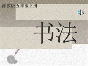 湘美版五年級下冊書法第7課尸字頭-課件（周老師公開課）.ppt