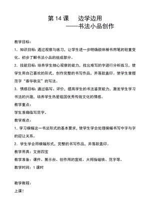 湘美版五年級(jí)下冊(cè)書法第14課 邊學(xué)邊用-教案（朱老師公開課）.docx