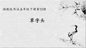 湘美版五年級下冊書法第12課 草字頭-課件（蔡老師公開課）.pptx