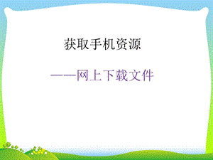 河北大學版五年級信息技術《獲取手機資源——網上下載文件》教學課件.ppt