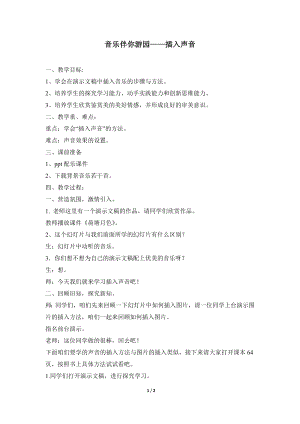 河北大學版第二冊信息技術音樂伴你游園插入聲音參考教案2.doc