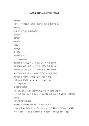 河北大學(xué)版第二冊信息技術(shù)苦練基本功其他字符的練習(xí)參考教案1.doc