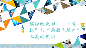 河北大學版三年級信息技術07繽紛的色彩“噴槍”與“用顏色填充”工具的使用_課件.pptx