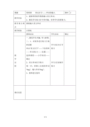 河北大學版第二冊信息技術(shù)快樂打字單詞的輸入?yún)⒖冀贪?.doc