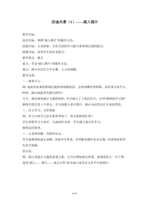 河北大學版第二冊信息技術(shù)沿途的風景（1）插入圖片參考教案2.doc