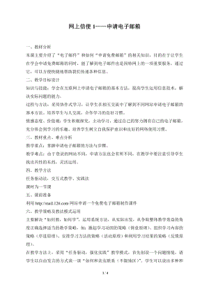 河北大學(xué)版第三冊(cè)信息技術(shù)《網(wǎng)上信使1——申請(qǐng)電子郵箱》教學(xué)設(shè)計(jì)1.doc