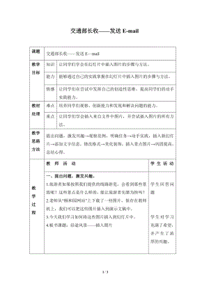 河北大學(xué)版第三冊(cè)信息技術(shù)《交通部長(zhǎng)收——發(fā)送E-mail》參考教案1.doc