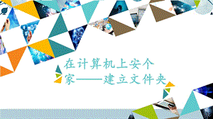 河北大學版四年級信息技術在計算機上安個家建立文件夾_課件.pptx
