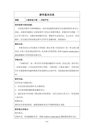 河北大學版第三冊信息技術兒歌朗誦大賽錄制聲音教學設計1.doc