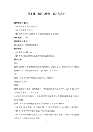 河北大學(xué)版第三冊信息技術(shù)《我的兒歌集——插入藝術(shù)字》參考教案2.doc