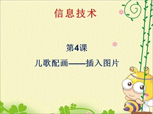 河北大學(xué)版五年級(jí)信息技術(shù)《兒歌配畫(huà)——插入圖片》教學(xué)課件.ppt