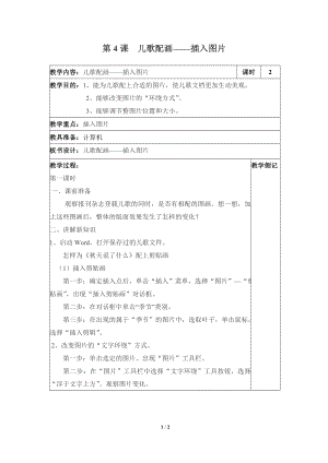 河北大學(xué)版第三冊信息技術(shù)《兒歌配畫——插入圖片》參考教案1.doc