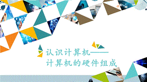 河北大學版三年級信息技術03 認識計算機——計算機的硬件組成_課件.pptx