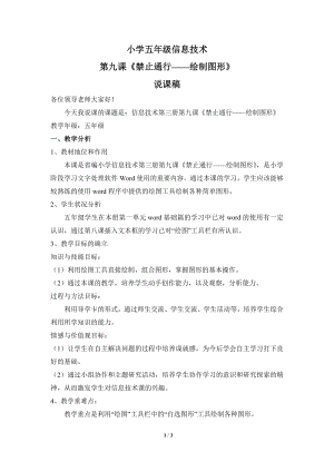 河北大學版第三冊信息技術《禁止通行——繪制圖形》說課稿.doc