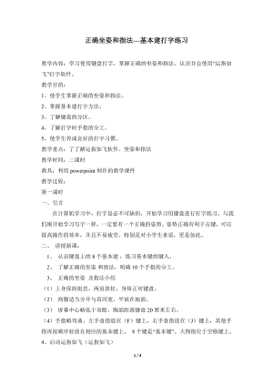 河北大學版第二冊信息技術(shù)正確的坐姿和指法基本鍵打字練習參考教案1.doc