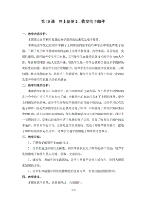 河北大學版第三冊信息技術網上信使2收發電子郵件教學設計.doc