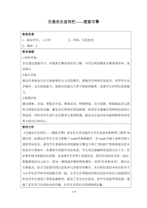 河北大學版第三冊信息技術《交通安全宣傳欄——搜索引擎》教學設計1.doc