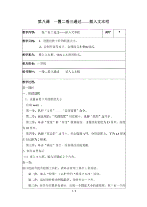 河北大學版第三冊信息技術一慢二看三通過插入文本框參考教案1.doc