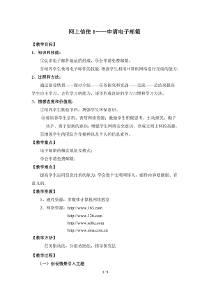 河北大學版第三冊信息技術《網上信使1——申請電子郵箱》參考教案2.doc