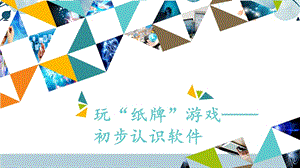 河北大學版三年級信息技術04 玩“紙牌”游戲——初步認識軟件_課件.pptx