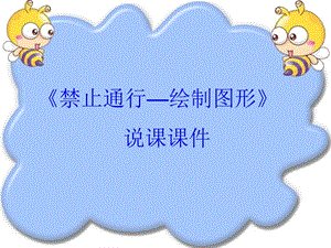 河北大學(xué)版五年級信息技術(shù)禁止通行繪制圖形說課課件.ppt
