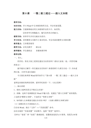 河北大學版第三冊信息技術一慢二看三通過插入文本框參考教案2.doc