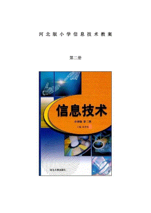 河北大學出版社第二冊信息技術四年級教案（全冊共33頁word）.doc