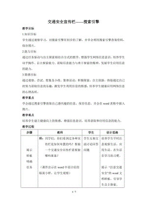 河北大學版第三冊信息技術《交通安全宣傳欄——搜索引擎》參考教案1.doc