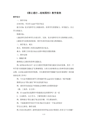 河北大學(xué)版第三冊信息技術(shù)《禁止通行——繪制圖形》參考教案2.doc