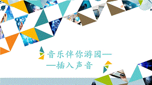 河北大學版四年級信息技術音樂伴你游園插入聲音_課件.pptx