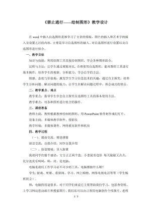 河北大學版第三冊信息技術《禁止通行——繪制圖形》教學設計2.doc