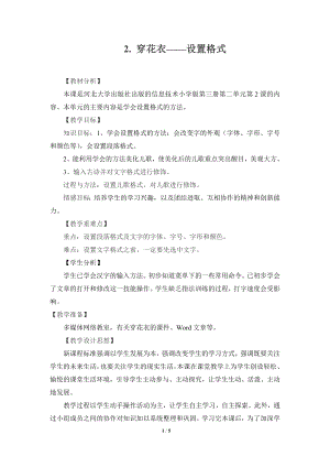 河北大學版第三冊信息技術穿花衣設置格式教學設計.doc
