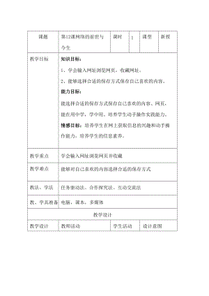 河北大學版第三冊信息技術第12課《網絡的前世與今生——瀏覽與收藏》教案.docx