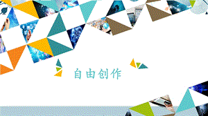 河北大學版三年級信息技術13 自由創作_課件.pptx