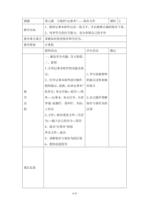河北大學(xué)版第二冊(cè)信息技術(shù)方便的“記事本”保存文件參考教案1.doc