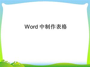 河北大學(xué)版五年級(jí)信息技術(shù)《熙熙攘攘——插入表格及網(wǎng)上瀏覽》參考課件.ppt