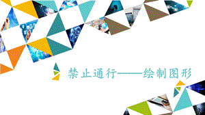河北大學版五年級信息技術禁止通行——繪制圖形_課件.pptx