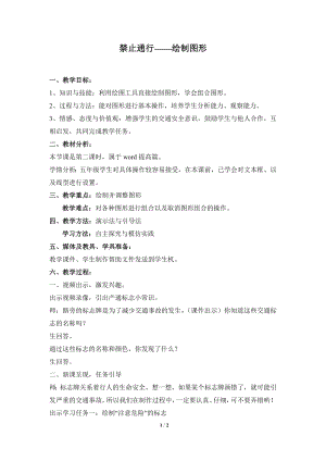 河北大學(xué)版第三冊信息技術(shù)《禁止通行——繪制圖形》教學(xué)設(shè)計1.doc
