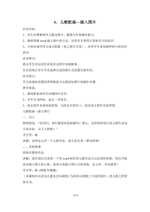 河北大學(xué)版第三冊(cè)信息技術(shù)《兒歌配畫(huà)——插入圖片》教學(xué)設(shè)計(jì).doc