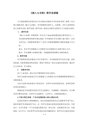 河北大學版第三冊信息技術一慢二看三通過插入文本框說課稿1.doc
