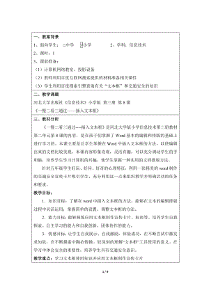 河北大學版第三冊信息技術一慢二看三通過插入文本框教案設計1.doc