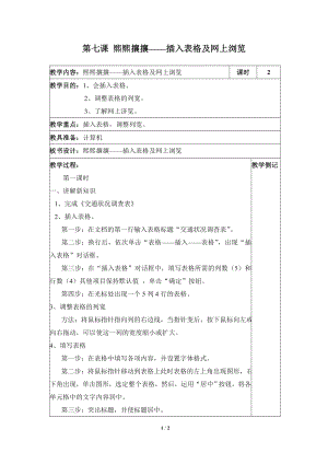 河北大學(xué)版第三冊信息技術(shù)《熙熙攘攘——插入表格及網(wǎng)上瀏覽》參考教案1.doc