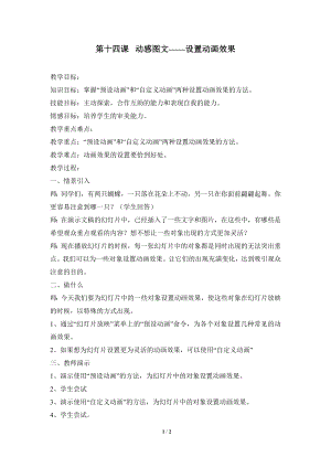 河北大學版第二冊信息技術動感圖文設置動畫效果教學設計.doc