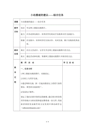 河北大學(xué)版第三冊(cè)信息技術(shù)《小動(dòng)漫謎的建議——綜合任務(wù)》參考教案.doc