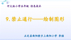 河北大學(xué)版五年級(jí)信息技術(shù)禁止通行繪制圖形.pptx