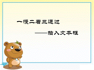 河北大學版五年級信息技術一慢二看三通過插入文本框教學課件.ppt